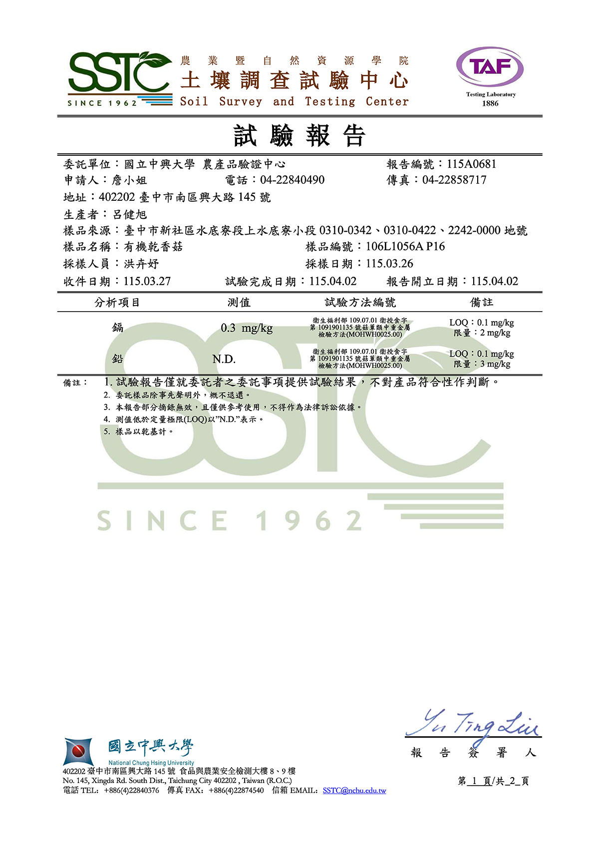 鄉菇香有機農產品檢驗證書